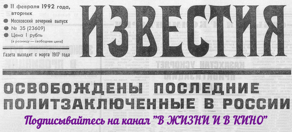 Заключен 10. Газета Известия 1992.