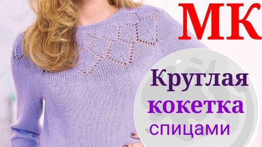 Круглая кокетка спицами в технике СВИНГ | Мастер-класс по вязанию | Round yoke crochet💗