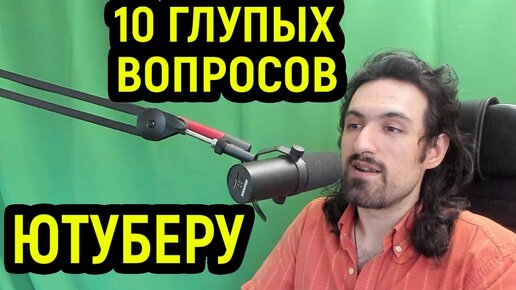 10 глупых вопросов ютуберу / вопросы ютуберу