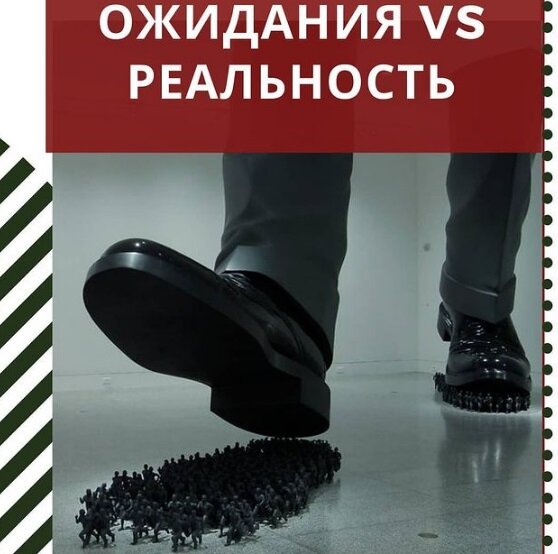 ожидание против реальности