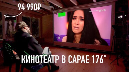 Кинотеатр Wylsacom в деревенском сарае за 94 990₽