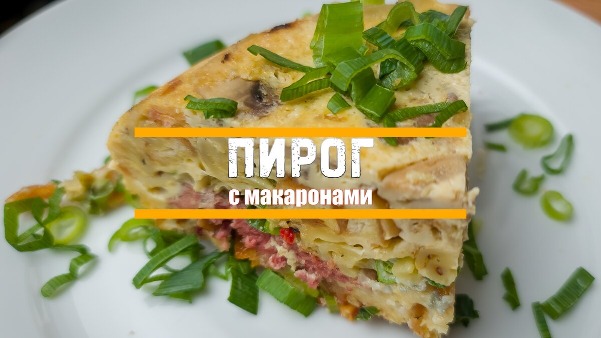 Пирог с макаронами | Olaf. Еда, Рецепты. | Дзен