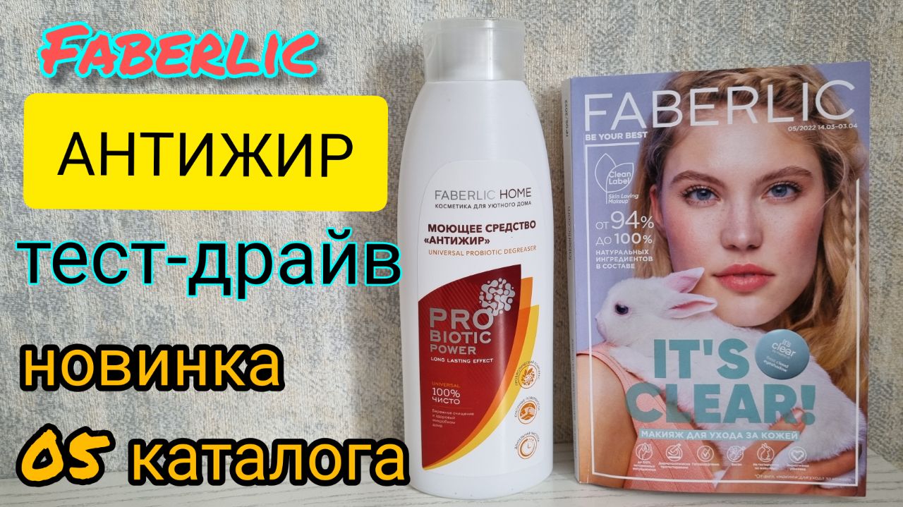 Тест-драйв 🚀 новинки 0️⃣5️⃣ каталога Faberlic АНТИЖИР😲