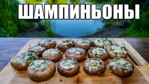 Шампиньоны с мясной начинкой на мангале