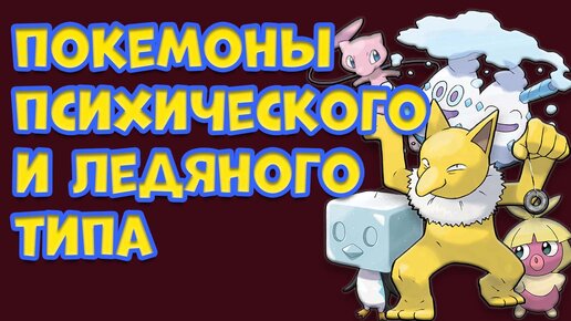 ПОКЕМОНЫ ПСИХИЧЕСКОГО И ЛЕДЯНОГО ТИПА