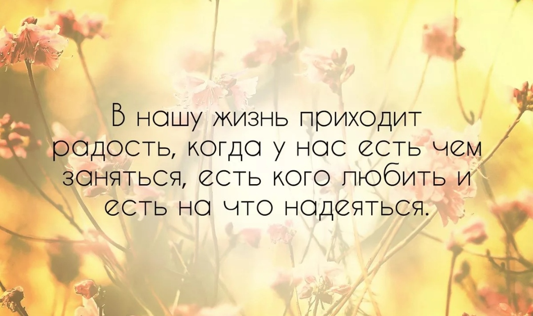 Радость моей жизни. Фразы про радость. Радость жизни цитаты. Высказывания о радости. Афоризмы о радости жизни.