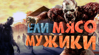 Как я играл в Dying Light