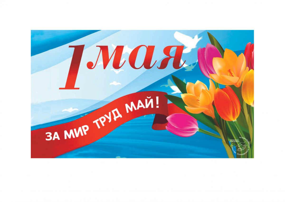 В мае будет мир. Поздравление с 1 мая. 1 Мая праздник труда. 1 Мая мир труд май. С праздником мир труд май.