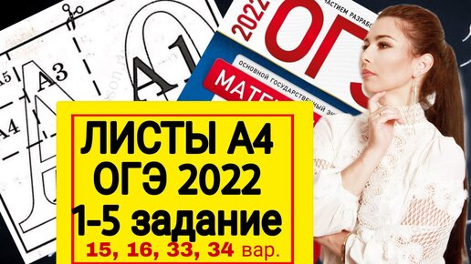 ЛИСТЫ А4 ОГЭ 2022 математика 1-5 задание 15,16,33,34 ВАРИАНТ 9 класс Ященко / ОГЭ листы А4