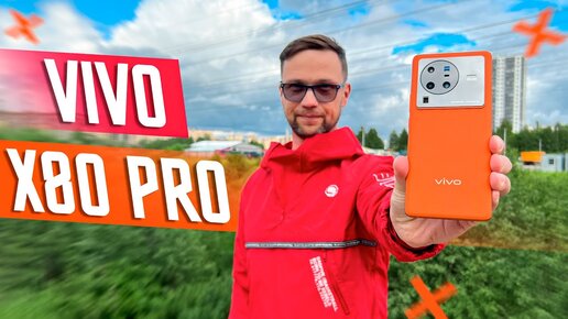 САМЫЙ ЛУЧШИЙ ФЛАГМАН 🔥 СМАРТФОН VIVO X80 PRO С ЗАЩИТОЙ ОТ ВОДЫ IP68 Snapdragon 8 Gen 1 6,78