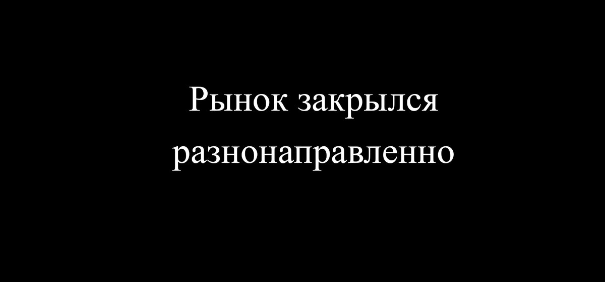Окончание недели на фондовом рынке (29.07.2022г)