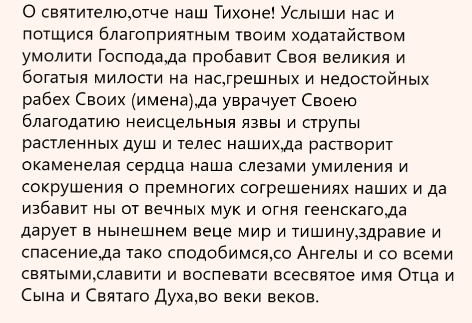 http://mymolitva.ru/molitvy-tikhonu-zadonskomu/