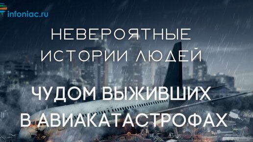 Невероятные истории людей, чудом выживших в авиакатастрофах