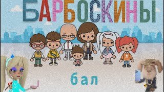 Download Video: БАРБОСКИНЫ | серия: Бал | В ТОКА БОКА | Toca Life World