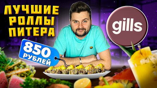 ЛУЧШИЕ роллы в Питере / СВЕЖАЙШИЕ морепродукты и АВТОРСКАЯ японская кухня / Обзор ресторана Gills