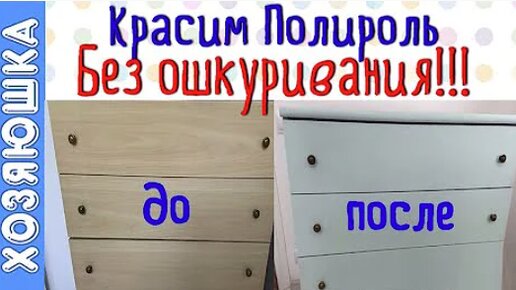 Мне надоела скучная старая мебель, решила её обновить. Покажу, какая красота получилась