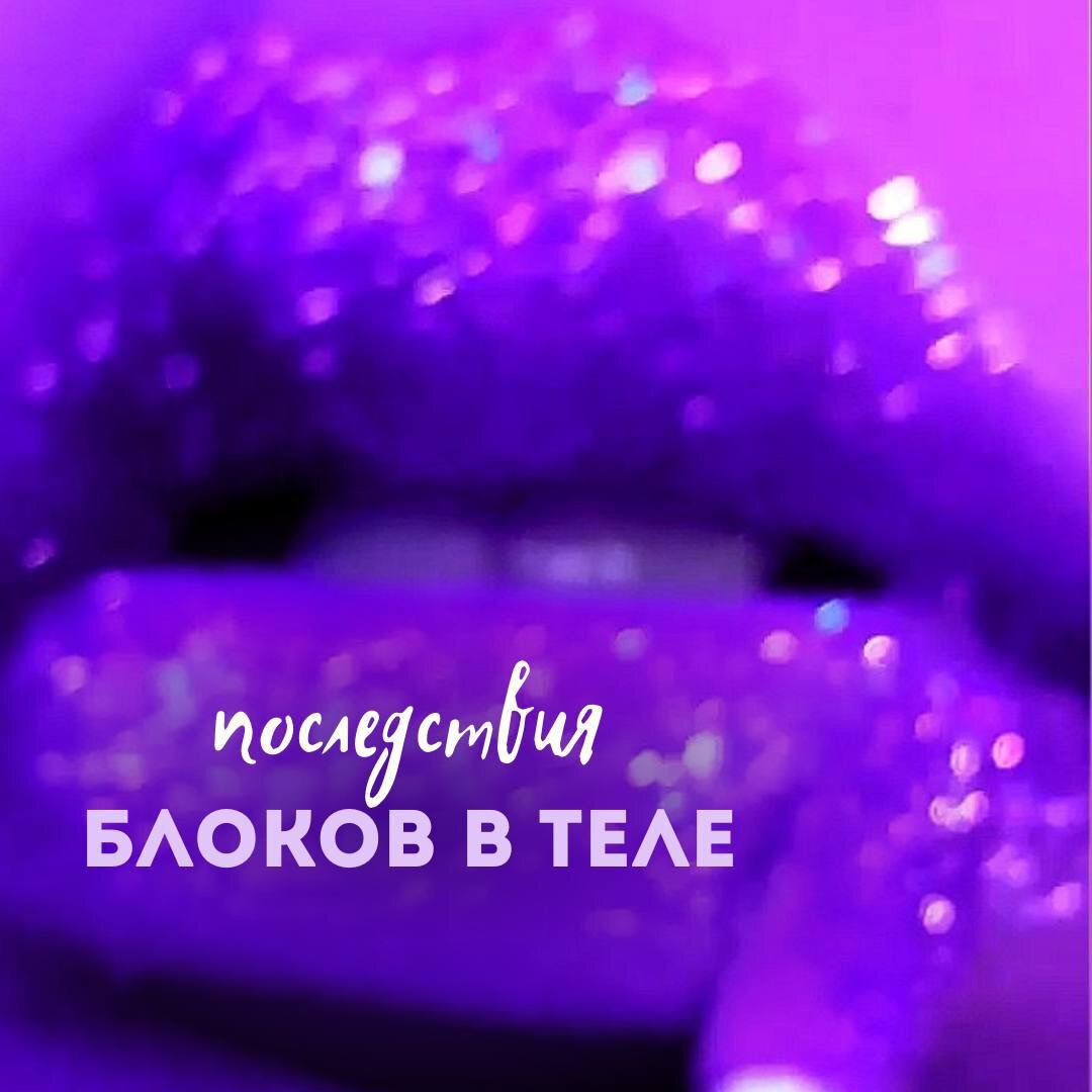 Если вам нужна помощь в проработке чувствительности, в возвращении оргазмов и страсти в ваши отношения, в самоидентификации, раскрепощении и осознанности, жду вас на своей консультации (подробности в описании профиля) 