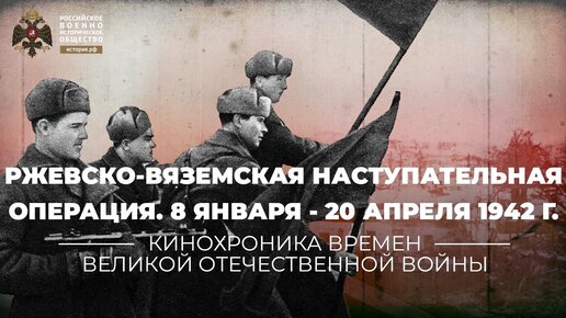 Ржевско-Вяземская наступательная операция. 8 января - 20 апреля 1942 г.