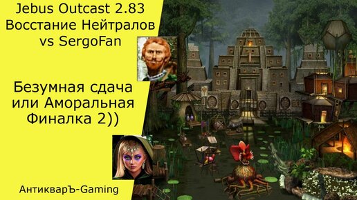 Герои 3. PvP vs SergoFan. Jebus Outcast 2.83. Нейтралы. Безумная сдача или аморальная финалка 2))