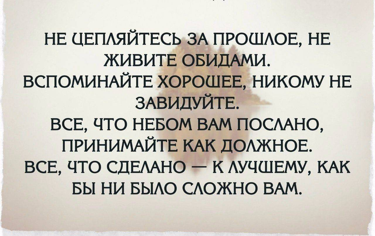 Оставляйте людей в прошлом. Жить прошлым цитаты. Забыть прошлое и жить настоящим. Человек живущий прошлым.