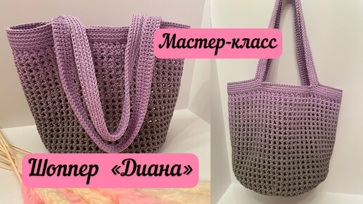 Повседневный летний шоппер Диана👜🪄🧶 Беслатный МК