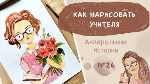 Как нарисовать учителя акварелью