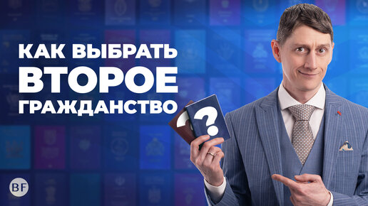 🧳Как выбрать второе гражданство? / Как выбрать второй паспорт?