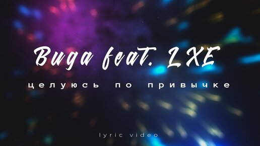 Buga feat. LXE - Целуюсь по привычке (LYRIC VIDEO)