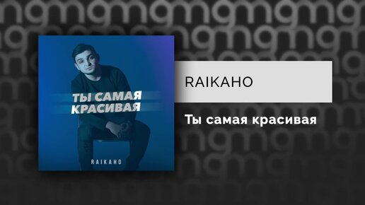 RAIKAHO - Ты самая красивая (Официальный релиз) @Gammamusiccom