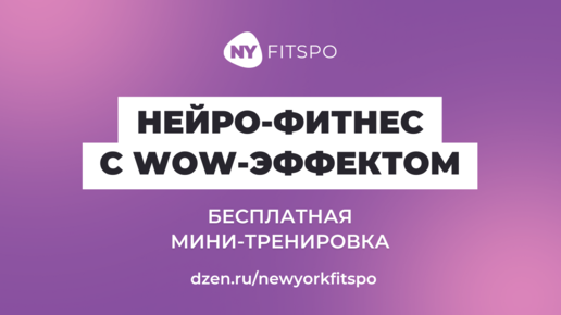 Бесплатная тренировка с WOW-эффектом! Фитнес для головного мозга 🧠 Хотите больше узнать про нейро-фитнес? Ставьте ➕ в комментариях