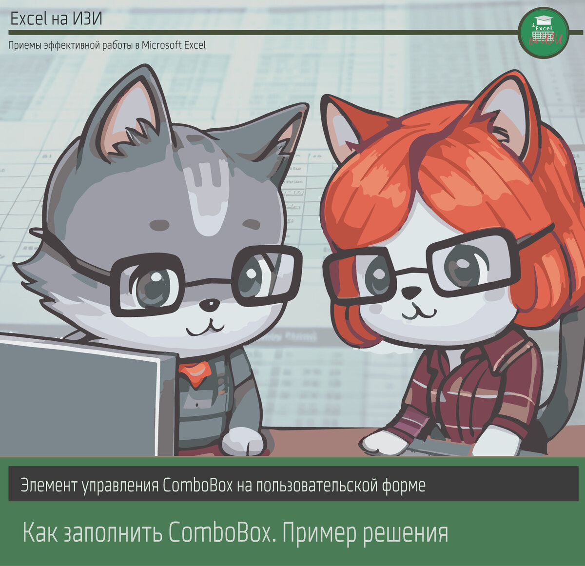 Элемент управления ComboBox на пользовательской форме. Как заполнить. Пример решения