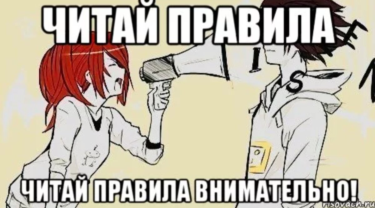 10 читай. Правила читать всем. Читай правила. Картинка читай правила. Читайте правила группы