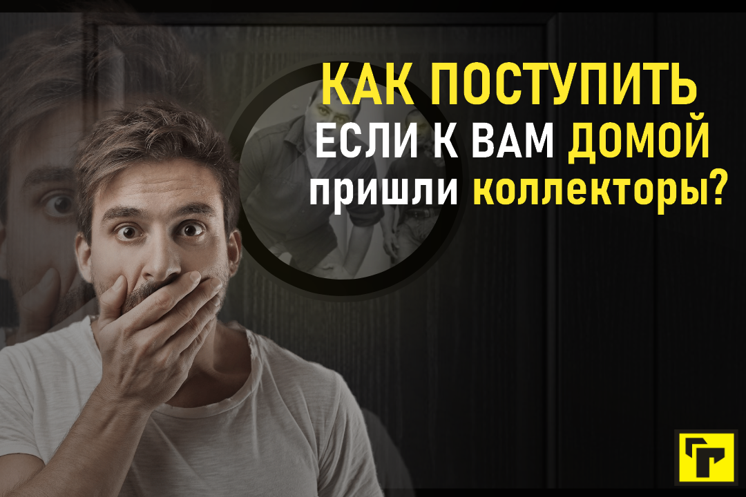 Могут ли коллекторы приходить домой к должнику? | Эксперты объясняют от Роскачества