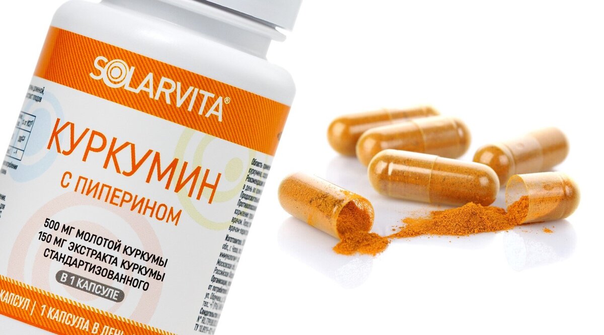 Куркумин с пиперином СОЛАРВИТА