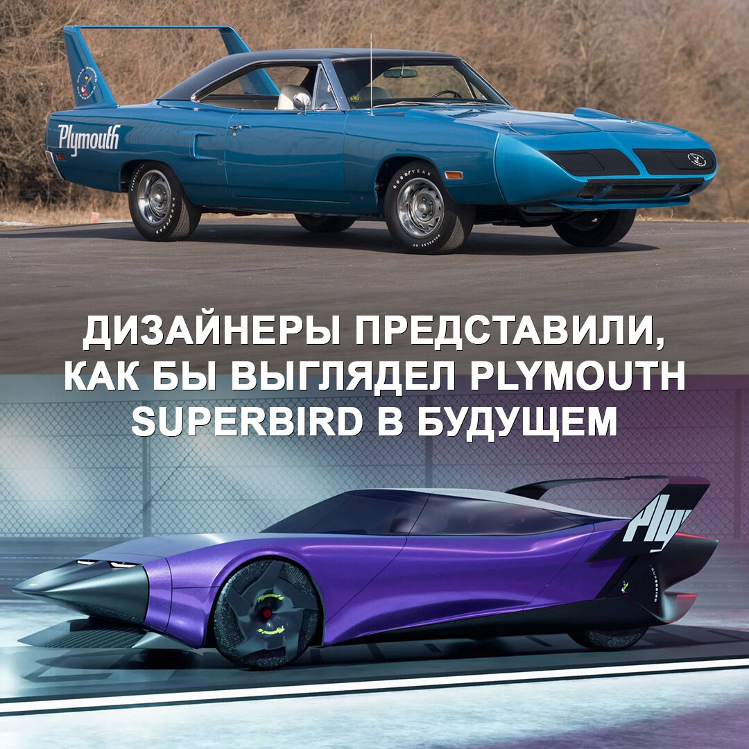 Plymouth Superbird — это один из самых выдающихся маслкаров | Дром | Дзен