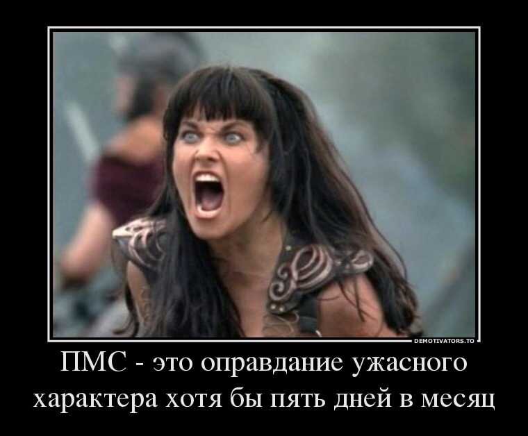 Не верьте, это не правда! Хотя не все женщины испытывают ПМС - все индивидуально