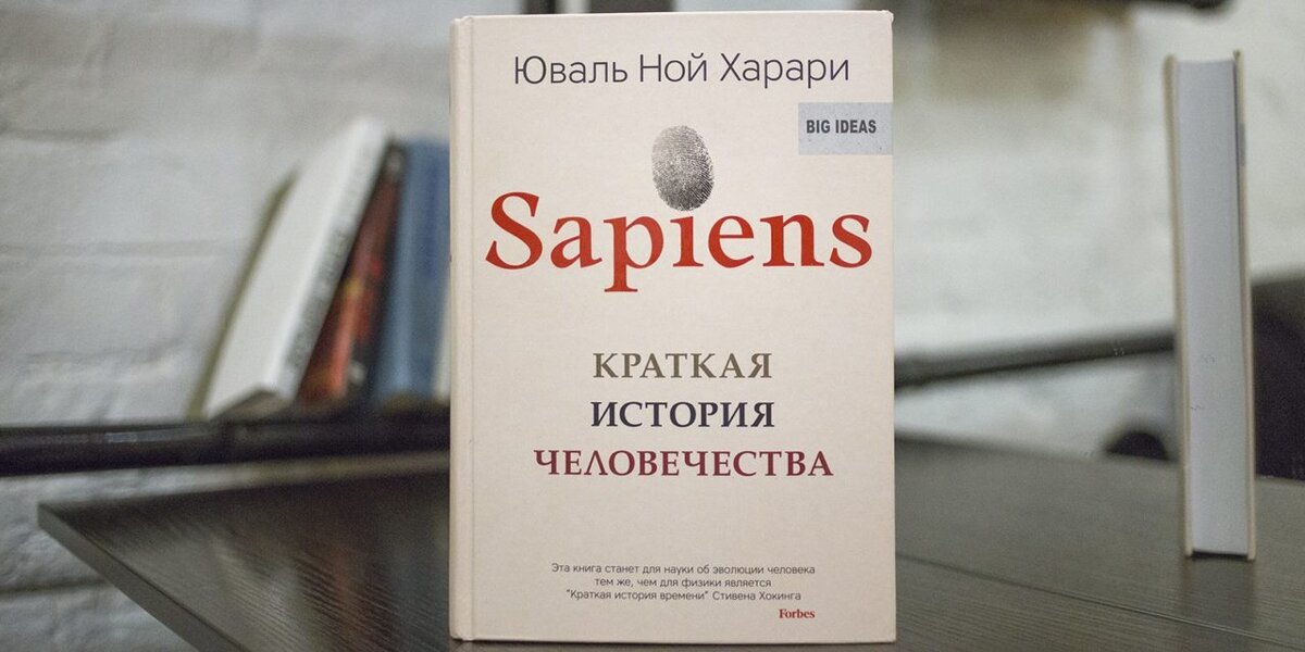 Юваль Ной Харари «Sapiens. Краткая история человечества» 