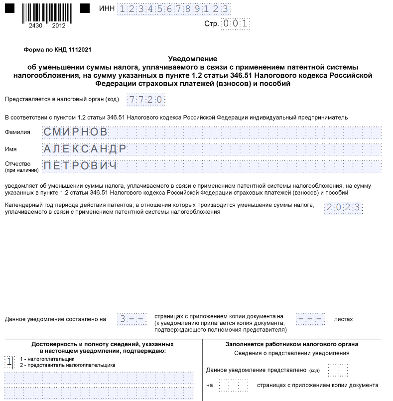 Уменьшение патента на взносы сотрудников. КНД 1112542 заполненный образец. Форма заявления КНД 1112542 образец заполнения. Форма заявления кнд1112542 пример заполнения. ТС-1 форма уведомления образец заполнения для ИП.