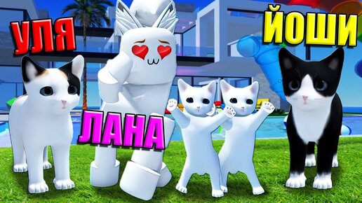 Tải video: ИЩУ СЕБЕ КОТЁНКА, НО Я СТРАННЫЙ КИСИК! Roblox Kitten Game