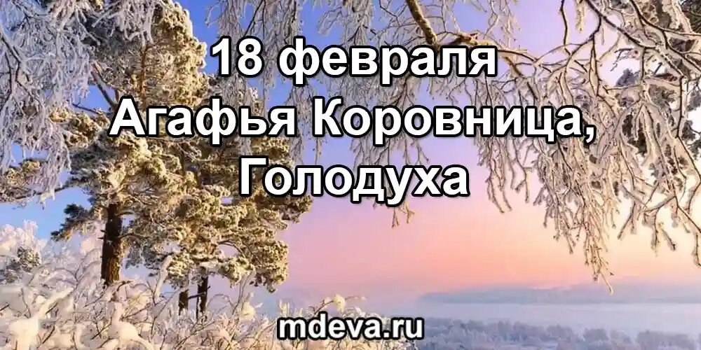 18 февраля по народному календарю Агафья Коровница, Голодуха