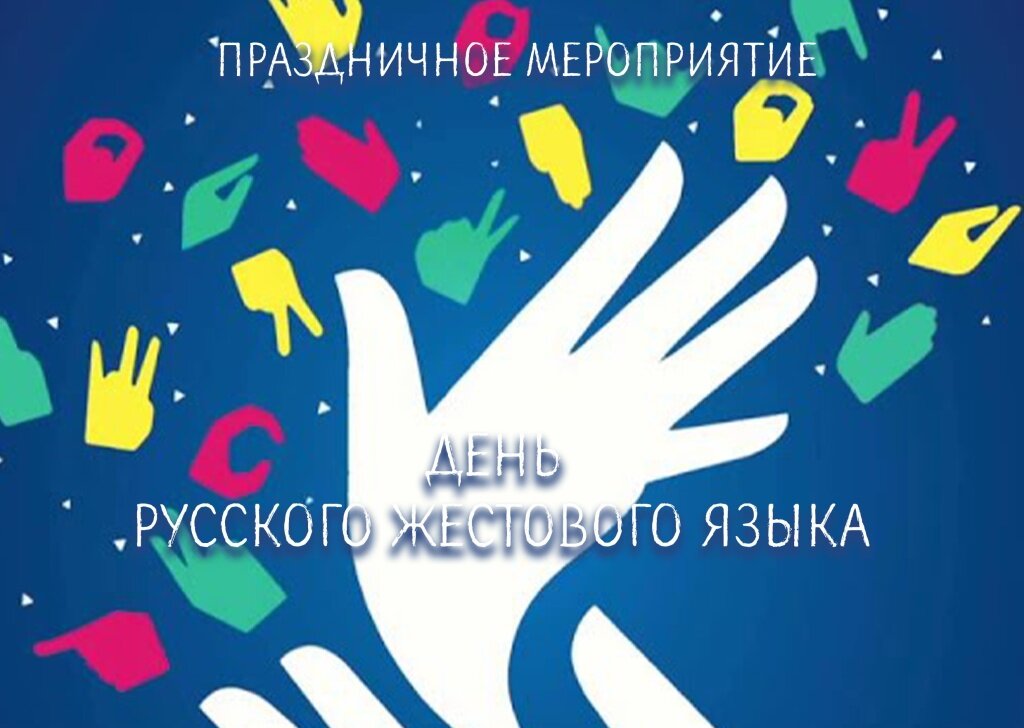 В Твери «Пролетарка» проведёт творческое состязание в честь Дня жестового языка