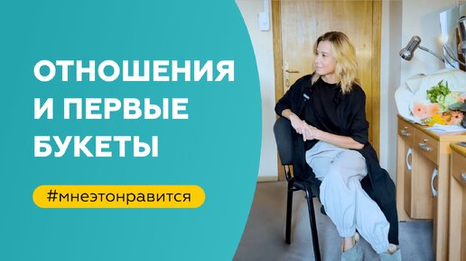 Работа над отношениями и первые букеты | «Мне это нравится!» №141 (18+)