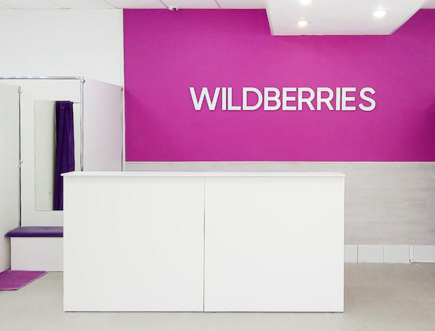 Работа на вайлберис. Wildberries. Wildberries магазин. Пункт вайлдберриз. Wildberries работа.