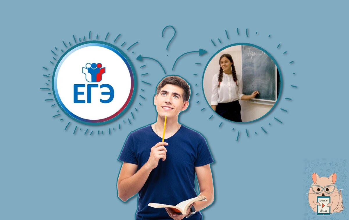 ЕГЭ или обычные экзамены? 