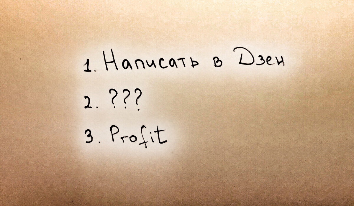 Почти два года в Дзене, а волшебных заголовком писать не научилась.