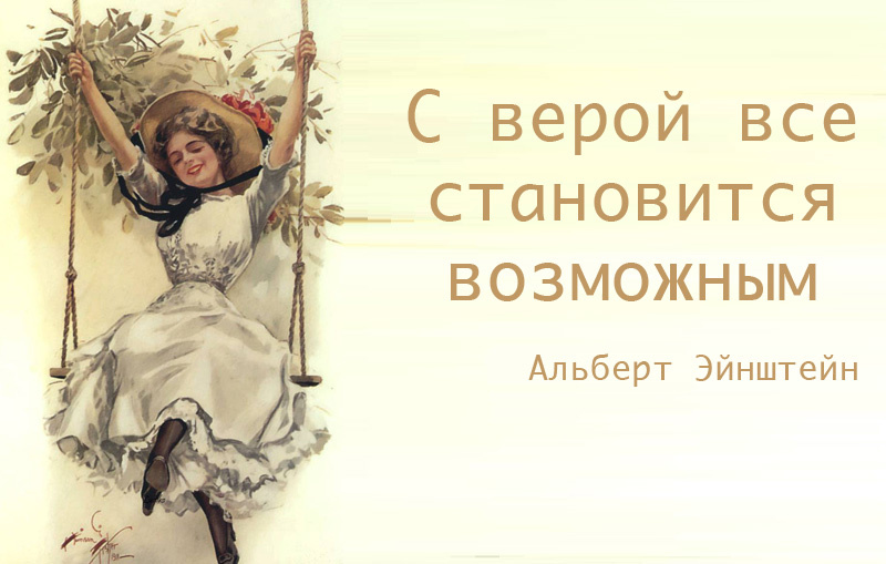 Люди веруют в сглаз, теории заговора, величие расы, пришельцев и ангелов- хранителей. Поэтому-то мы изначально запрограммированы верить? Потому что так устроен человеческий мозг. Маловерие, скептицизм и научный подход требуют сверхусилий на преодоление этого врожденного алгоритма верить. Наука придерживается принципом " все новое неверно, пока не доказано ", гипофиз настроен на обратное: " все, что я заметил, верно, пока не опровергнуто "