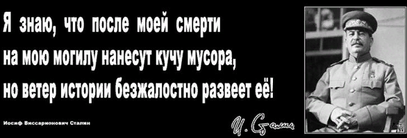 Тов. Сталин знал, что сказать будущим поколениям. (фото из открытых источников)