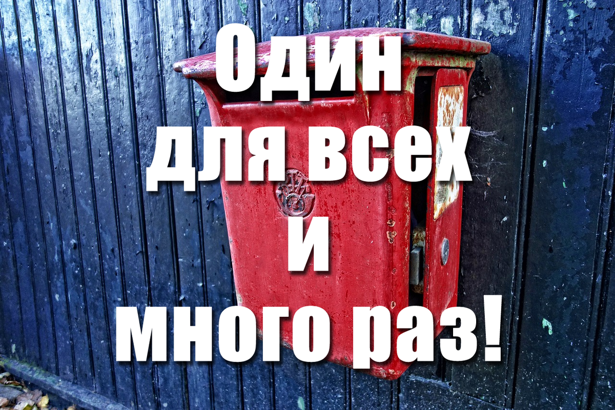 Один почтовый ящик