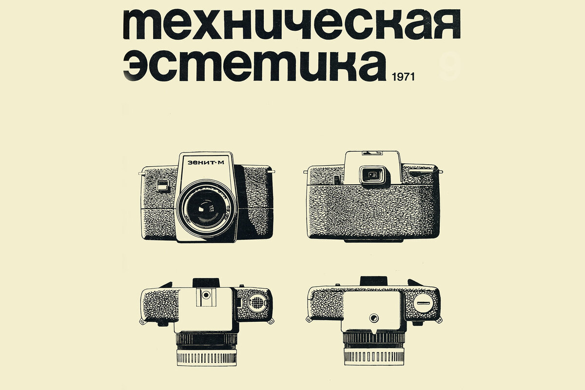 Журнал «Техническая эстетика»