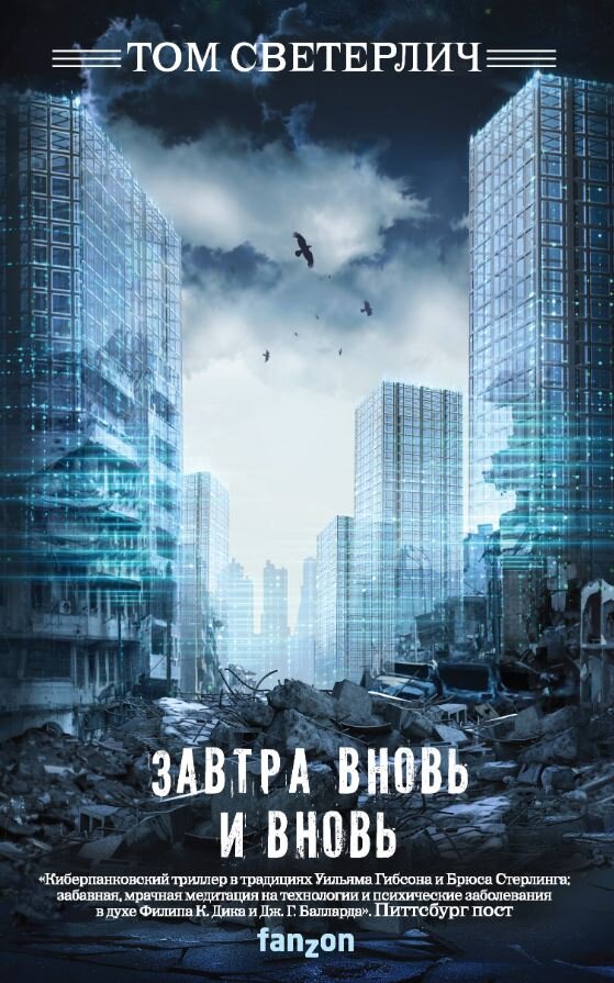 Обложка романа "Завтра вновь и вновь" от издательства fanzon.